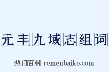 元丰九域志组词是什么意思的图片